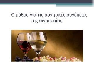 Ο μύθος για τις αρνητικές συνέπειες
της οινοποσίας
 