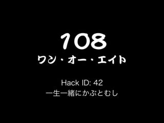 Hack ID: 42
一生一緒にかぶとむし
 