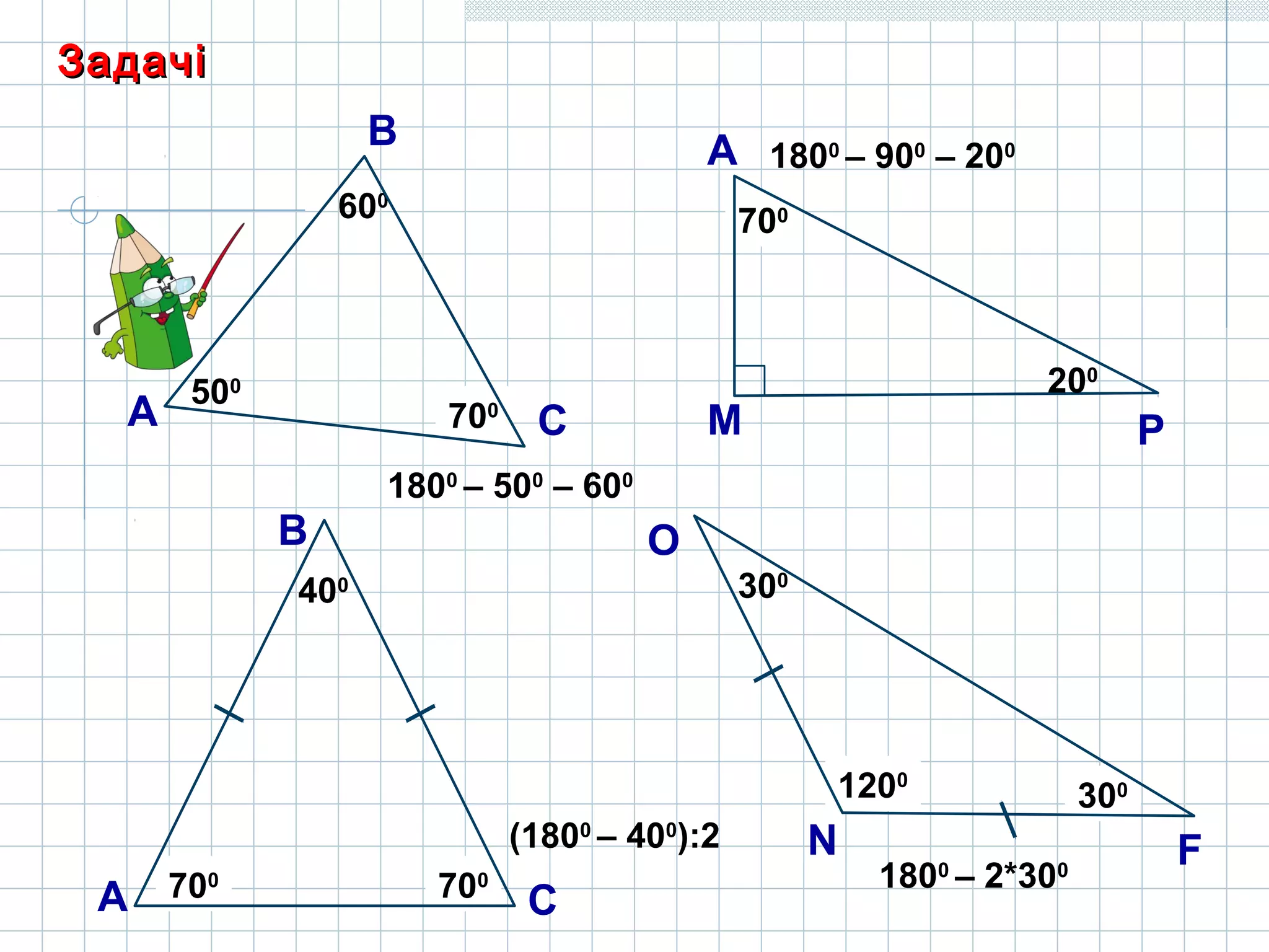 ??700
ЗадачіЗадачі
А
В
С
500
600
??
?? ??
????
1800
– 500
– 600
700
1800
– 900
– 200А
М Р
200
(1800
– 400
):2
700
700
А
В
С
400
1800
– 2*300
3001200
О
N F
300
 
