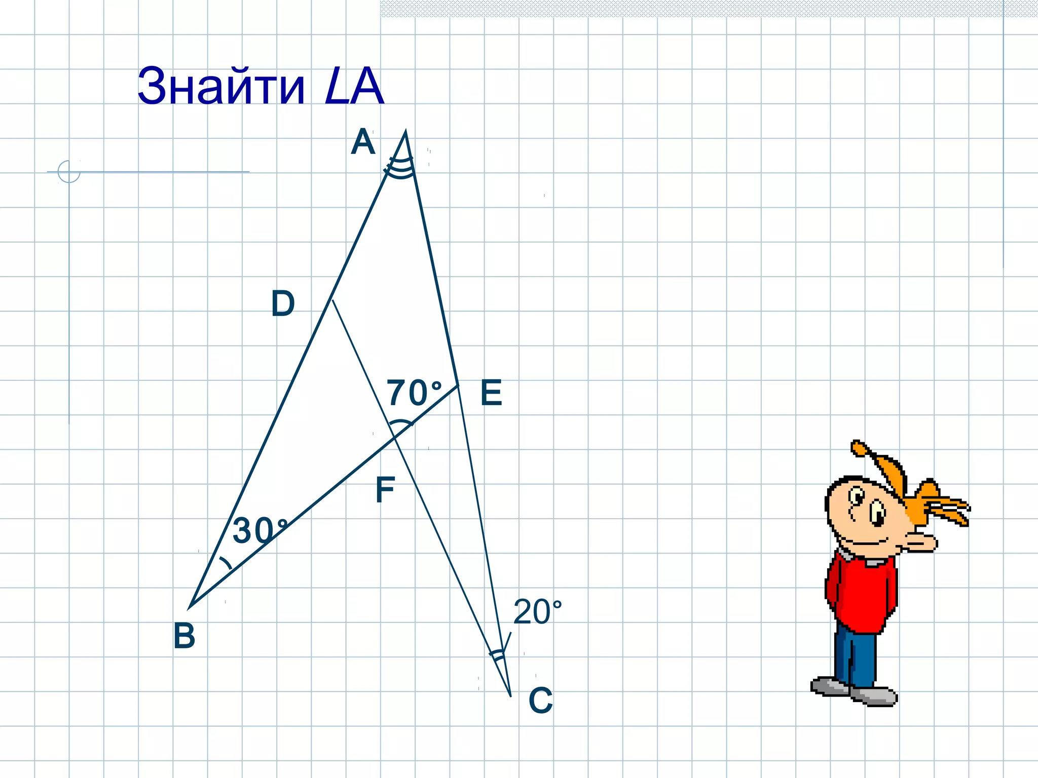 Знайти LА
B
А
D
C
E
30°
70°
F
20°
 