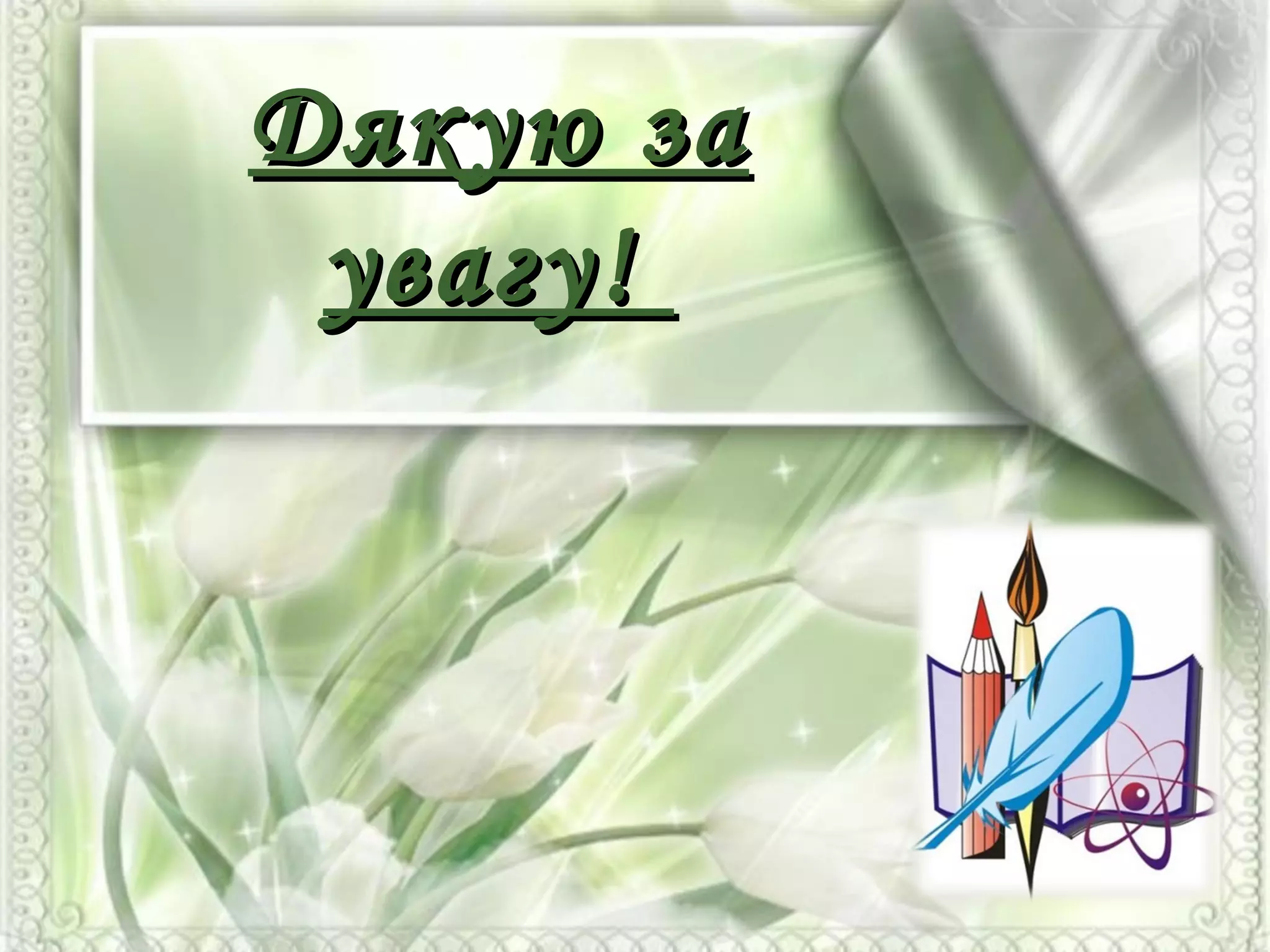 Дякую заДякую за
увагу!увагу!
 