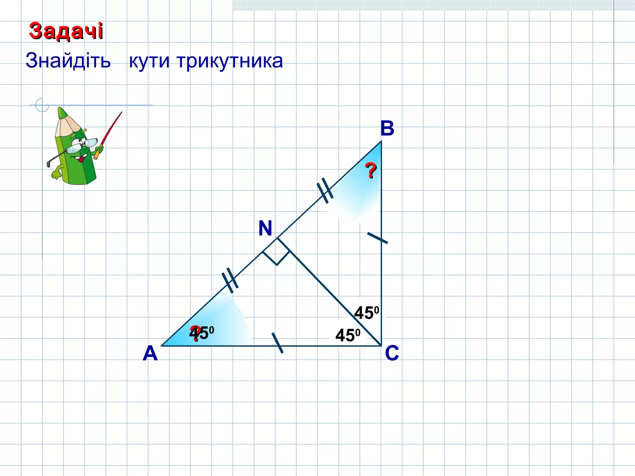 450
??450
А
В
С
450
N
??
??450
ЗадачіЗадачі
Знайдіть кути трикутника
 