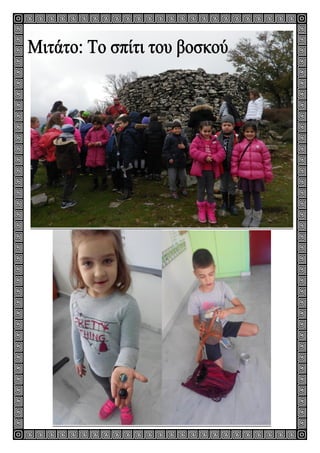 Μικροί Λαογράφοι