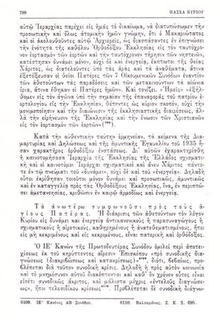 ΒΙΒΛΙΟ - ΠΑΣΧΑ ΚΥΡΙΟΥ σελ 789-804 - Η ΚΑΚΟΔΟΞΙΑ ΠΕΡΙ ΑΠΩΛΕΙΑΣ ΤΗΣ ΧΑΡΙΤΟΣ ΚΑΙ ΑΥΡΩΝ ΜΥΣΤΗΡΙΩΝ ΤΩΝ ΑΚΡΙΤΩΝ ΑΙΡΕΤΙΚΩΝ - ΣΧΙΣΜΑΤΙΚΩΝ - ΠΑΡΑΣΥΝΑΓΩΓΩ