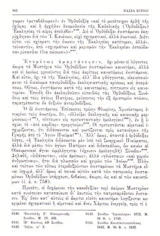 ΒΙΒΛΙΟ - ΠΑΣΧΑ ΚΥΡΙΟΥ σελ 789-804 - Η ΚΑΚΟΔΟΞΙΑ ΠΕΡΙ ΑΠΩΛΕΙΑΣ ΤΗΣ ΧΑΡΙΤΟΣ ΚΑΙ ΑΥΡΩΝ ΜΥΣΤΗΡΙΩΝ ΤΩΝ ΑΚΡΙΤΩΝ ΑΙΡΕΤΙΚΩΝ - ΣΧΙΣΜΑΤΙΚΩΝ - ΠΑΡΑΣΥΝΑΓΩΓΩ