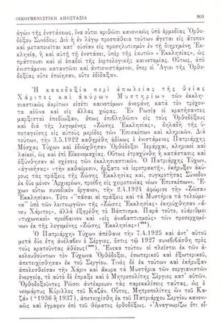 ΒΙΒΛΙΟ - ΠΑΣΧΑ ΚΥΡΙΟΥ σελ 789-804 - Η ΚΑΚΟΔΟΞΙΑ ΠΕΡΙ ΑΠΩΛΕΙΑΣ ΤΗΣ ΧΑΡΙΤΟΣ ΚΑΙ ΑΥΡΩΝ ΜΥΣΤΗΡΙΩΝ ΤΩΝ ΑΚΡΙΤΩΝ ΑΙΡΕΤΙΚΩΝ - ΣΧΙΣΜΑΤΙΚΩΝ - ΠΑΡΑΣΥΝΑΓΩΓΩ