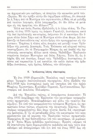 ΒΙΒΛΙΟ - ΠΑΣΧΑ ΚΥΡΙΟΥ σελ 789-804 - Η ΚΑΚΟΔΟΞΙΑ ΠΕΡΙ ΑΠΩΛΕΙΑΣ ΤΗΣ ΧΑΡΙΤΟΣ ΚΑΙ ΑΥΡΩΝ ΜΥΣΤΗΡΙΩΝ ΤΩΝ ΑΚΡΙΤΩΝ ΑΙΡΕΤΙΚΩΝ - ΣΧΙΣΜΑΤΙΚΩΝ - ΠΑΡΑΣΥΝΑΓΩΓΩ