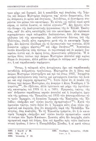 ΒΙΒΛΙΟ - ΠΑΣΧΑ ΚΥΡΙΟΥ σελ 789-804 - Η ΚΑΚΟΔΟΞΙΑ ΠΕΡΙ ΑΠΩΛΕΙΑΣ ΤΗΣ ΧΑΡΙΤΟΣ ΚΑΙ ΑΥΡΩΝ ΜΥΣΤΗΡΙΩΝ ΤΩΝ ΑΚΡΙΤΩΝ ΑΙΡΕΤΙΚΩΝ - ΣΧΙΣΜΑΤΙΚΩΝ - ΠΑΡΑΣΥΝΑΓΩΓΩ