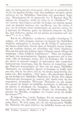 ΒΙΒΛΙΟ - ΠΑΣΧΑ ΚΥΡΙΟΥ σελ 789-804 - Η ΚΑΚΟΔΟΞΙΑ ΠΕΡΙ ΑΠΩΛΕΙΑΣ ΤΗΣ ΧΑΡΙΤΟΣ ΚΑΙ ΑΥΡΩΝ ΜΥΣΤΗΡΙΩΝ ΤΩΝ ΑΚΡΙΤΩΝ ΑΙΡΕΤΙΚΩΝ - ΣΧΙΣΜΑΤΙΚΩΝ - ΠΑΡΑΣΥΝΑΓΩΓΩ