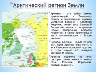Арктика 2 | PPT