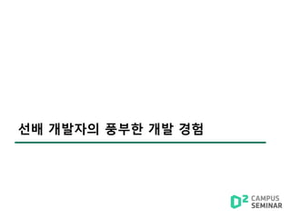 선배 개발자의 풍부한 개발 경험
 