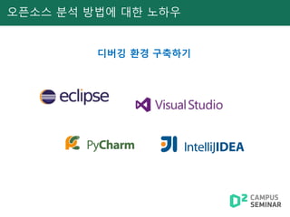 오픈소스 분석 방법에 대한 노하우
디버깅 환경 구축하기
 