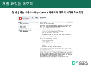 개발 과정을 역추적
잘 운영되는 오픈소스에는 Commit 메세지가 아주 자세하게 적혀있다.
 