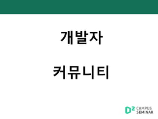 개발자
커뮤니티
 