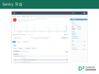Sentry 모습
 