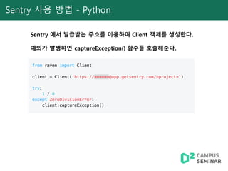 Sentry 사용 방법 - Python
Sentry 에서 발급받는 주소를 이용하여 Client 객체를 생성한다.
예외가 발생하면 captureException() 함수를 호출해준다.
 