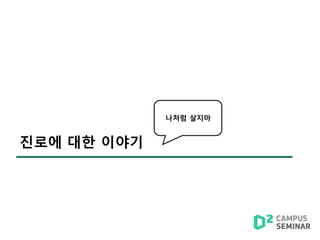 진로에 대한 이야기
나처럼 살지마
 