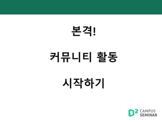 본격!
커뮤니티 활동
시작하기
 