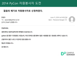 2014 PyCon 자원봉사자 도전
젊음의 패기로 자원봉사자로 신청하였다.
 
