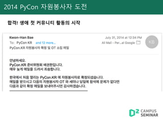 2014 PyCon 자원봉사자 도전
합격! 생애 첫 커뮤니티 활동의 시작
 