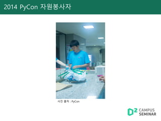 사진 출처 : PyCon
2014 PyCon 자원봉사자
 