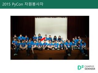 2015 PyCon 자원봉사자
 