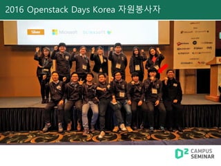 2016 Openstack Days Korea 자원봉사자
 