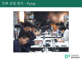 친목 모임 참석 - PyJog
 