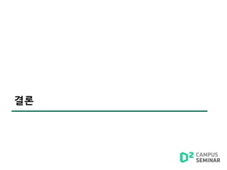 결론
 