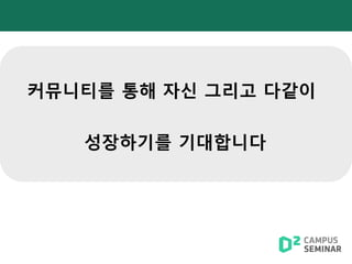 커뮤니티를 통해 자신 그리고 다같이
성장하기를 기대합니다
 