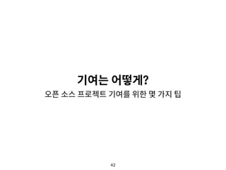 42
기여는 어떻게?
오픈 소스 프로젝트 기여를 위한 몇 가지 팁
 
