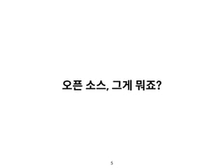 5
오픈 소스, 그게 뭐죠?
 