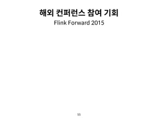 55
해외 컨퍼런스 참여 기회
Flink Forward 2015
 
