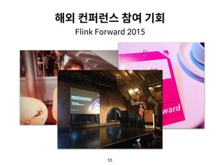 55
해외 컨퍼런스 참여 기회
Flink Forward 2015
 