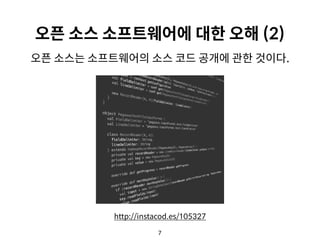 7
오픈 소스 소프트웨어에 대한 오해 (2)
오픈 소스는 소프트웨어의 소스 코드 공개에 관한 것이다.
http://instacod.es/105327
 