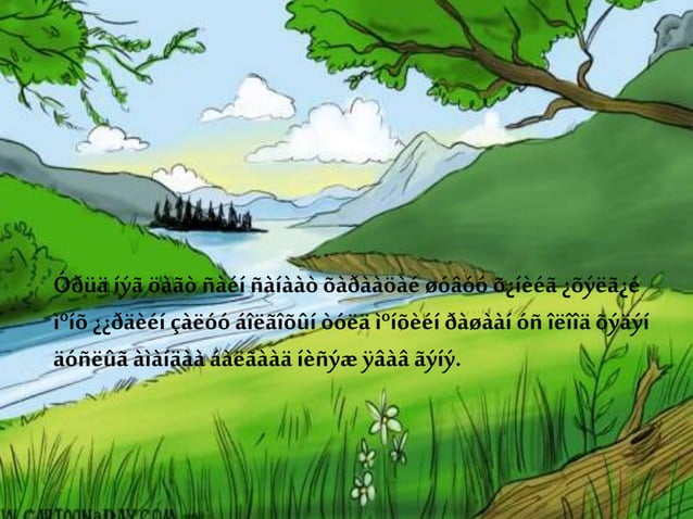 Монгол ардын үлгэр | PPT