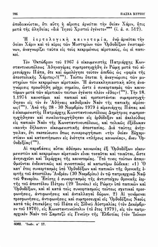 7-86 IlAl:XA KrPIOr
chtoOe:tX.IUe:'t'ext, O't't exU't'l] 'YJ exYpe:(m; apve:t't'ext 't'~I -&.dexv Xaptv, ~'t'ti;
!J,E't'!X 't'ijc; aAl]'.9e:[exc; <<Ota 'I-t;aou Xpta't'OU ereve:'t'o»
6082
(l. a. O". 512).
'H E: 0 p 't' 0 A O y t X. ~ X. ex t I O 't' 0 fl, t ex, evcj, apve:t't'ext 't'~I
·.9dexv Xaptv x.exl 't'O x.upoc; 't'WI Mua't'l]ptwl 't'WI 'Op-&.oool;wv £ltO"'t'ex!J,E-
IWI, tivexyvwpt(e:t 't'exu't'ex de; 't'Ot>c; x.e:x.pt!J,EIOuc; exlpe:'t'tX.ouc;, (:.ic; Ot 1texm-
,
X.Ot.
Tov 'Ox.'t'w6pt0I 't'OU 1967 0 OtX.OU!J,EltO"'t'~c; IIex-tptap'X,l]c; Kwv-
a't'exl't'tlOU'ltOAe:wc; ,A·.9Y)vexy6pexc; O'U!J,1tpOal]U'X.~,9.Y) iv PW!J,TJ !J,E't'!X 't'OU exl-
pe:atap'X,OU IIa1tex, O't'e: x.exl W!J,OAOyl]aE 't'OU't'OI aae:6wc; we; «cpopia 't'Yjc;
> " - xI I( 772 ) T I rt < , t -
ex1tOO"'t'O/tX.l]c; ... expt't'Oc;». . OU't'OU e:1te:'t'ext l] exvexyvwptatc; 't'WV !J,U-
O"'t'Y)ptWI 't'WV x.e:x.pt!J,EIWI exlpe:'t'tX.WV. 'H IXl't'te:X.X.AY)O"texa't'tX.~ exU't'Y) avex-
rvwptatc; 1tpow-&.~-&.YJ !J,E'X,pt O"l]!J,Etou, C:,a't'e: 0 Q'Ule:Op't'exO"!J,Oc; 't'WV X.Cxt10-
, I - • - I , ' " ' " ( ( 773 ) T I 18't'Ofl,W'I (J.E't'ex 't'WV extpE't'tX.WV 't'OU't'WV e:ye:VE't'O 1t/EOV «e:voc;» • l]V .
1 1974
f I I I f f
• x.extvO't'O(J.Ot x.ext 1texmx.ot x.ext 1tpO't'EO"'t'exv't'ext O"U!J,1tpOO"l]U'X,Y)-
( , I , 'A ( I ( ~ I N I - - • '
VY)aexv e:tc; 't'OV e:v VY)Vextc; x.exve:optx.ov exov 't'l]c; 1texmx.Y)c; extpe:ae:-
wd m). 'A1to 't'ijc; 28 - 30 Noe:(J.6ptou 1979 oextpe:atcxp';(.Y)c; 1Ia1texc; x.exl
oOtX.OU(J.E.VtO"'t'~c; IIex't'ptapX,l]c; Kwva't'exV't'tVOU'ltOAe:wc; Al](J.~'t'ptoc; O"U(J.1tpoa-
, _O J , " , G , , ( , ~ l: 1 , " , o
Y)U'X,Y)VY)O"exV X.ext O'UVE/Et't'OUpyY)VY)O"exV Etc; opvooOr..,O'I x.ext exX.OJOUVW<;
e:ic; 1texmx.ov Nexov 't'ijc; Kwva't'exV't'tvOU'ltOAe:wc;, x.exl 't'EAtx.wc; e!;eowx.exv
«X.OtV~V O~Awatv» OtX.OU(J.EVtO"'t'tX.ijc; IX'ltOO"'t'exatexc;. Ata. 't'exU't'Y)c; &.v~r-
" rt f rt I I ( f V>
ye:t/exV, O't't O"X.01tEUOUO"tV O'ltWc; O"UVte:poupyY)O"WO"t «'t'YJV ve:texV r.iux.expt-
' ' -- I ) ( I .....,, I ,, 'OO"'t'texv» x.ext x.ex't'exV't'Y)O'WO"tV e:tc; EVO't'l]'t'ex «'It/Y)pouc; X.Otvwvtexc;))' exve:u p-
,.9oo_o!;texc; ('
75
).
Al 1texpex6aae:tc; ex0't'ext ti-&.ea!J,OU X.OtvWVtac; e~ 'Op-&.oo6!;wv olx.ou-
- ' ' ( - 1 ' - ' - d
!J,EVtO"'t'WV x.ext x.e:x.pt!J,EVCJJV extpe:'t'tX.WV e:tvext 't'oaexu-text x.ext 't'OtlXU't'IXt, wa·Te:
llVY)O"U'X,OUO"t x.exl 'Ie:papX,tXc; 't'ijc; x.extvO't'O(J.tlXc;. 'Y'ltO 't'tvOc; 't'OU't'WV IX'ltlXPt·
-&.!J,OUV't'ext evoe:tX.'t'tx.wc; XIXt Q'UV01t't'tX.Wc; IXL x.ex't'CJJ't'Epw owoe:x.ex: (( 1) ·o
X.IX't'' E't'Oc; auve:op't'IXO"!J,Oc; U'ltO 'Op-&.oob!;wv x.exl 1texmx.6)V 't'Yjc; -&.povtxYjc; E-
Op't'ijc; 't'OU IX'ltOQ''t'OAOU 'Avopiou ( 30 NOE(J.6ptou) ev 't'cj, 1t1X't'pt1Xp'X,tX.cj, NIX<j}
't'Ou <I>12v12ptou. 'E1ttal)c; oauve:op't'IXO"!J.O<; 't'YJ<; av't'tO"'t'Ot'X,OU .Spovtxijc; fop-
't'ijc; 't'OU IX'ltOQ''t'OAOU IIE't'pou ( 29 'Iouv,ou) e:lc; Pw(J.Y)V U'ltO 'ltlX'lttX.WV XIXt
'Op-&.oo6!;wv, XIXt IXt X.IX't'!X 't'Ot>c; auve:op't'ixO"!J,OUc; 't'OU't'ouc; CJ"1.E't'tX.IXt 1tpoa-
, ' I I ' " " ' ~ I " ) A' I
(flWVY)O"Etc;, IXV't't(flWVY)O"Etc; XIXt IXV't'IX//exy1Xt oWpWV. k .t ye:VO(J.EVIXt
I ' I I ' , 'O ( ~'l: N '1tpoaqiwvY)ae:tc;, IXV't't(flWVY)a:e:tc; X.IXt O"U(J.1tpoae:ux.cxt e:tc; pvooor..,ouc; tXouc;
X.(X't'(l. 't'ac; E'lttO'XE1¥e:ti:; 't'OU IICX'ltCX e:lc; ~fove:u Aua't'pCXAtlXc; ('t'OV Ae:X.£(J.6pt-
ov 't'OU 1970), de; Kwva't'exV't'tvou1toAtv ('t'O E't'Oc; 1979), de; 't'OV 1tcx't'pt-
1XpX,tx.ov NIXO'I 't'OU ~IX(J.1tE(u e:lc; re:vEU'YJV 't'ijc; 'EMe:'t'tcxc; ('t'O'I 'Iouvtov
6082. 'Iroiiv. ot' 17.
 