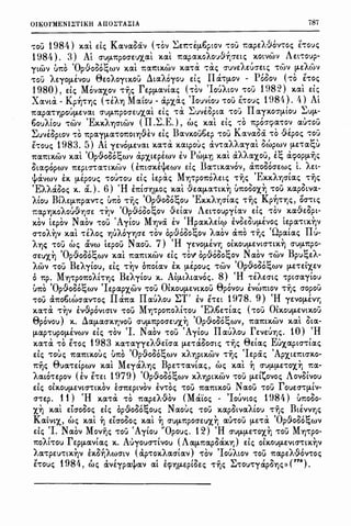 '.PIOf
..T,";t~
2).
'':1JV
I
~E-
:ar.t-
r
~wv-
. (
> at-
'":T,~
µ.u-
'etva.-
itvo-
18.
:rx.f.-1
IEO'E-
'x.a.t
:poa-
Swi;
ix.av
'nrr-
:a.pt-
·~-
IU)'.J-
IG"';E
:~t-
'O
i; £-
l~
top-
'x.at
?()O'-
~at
'~;::;
6@t-
"tpt-
YtOV
OJKOfMENUTIKH AII02;TA2;1A 787
't'OU 1984) x.al di; Kavaoav ('t'OV ~E'l';'t'E(J,bpiov 't'OU r:ape'A·Slonoi; houi;
1984). 3) Ai O'U(J,1tpoawx.al x.al r:apax.o'Ao•A)+iaeti; x.w.iwv Aet't'oup-
ytwv U'ltO 'Op·.9-ooo~wv x.al 'ltCI'lttX.WV X.CI't'CX 't'ai; O"UVEAEUO"Eti; 't'(0V (J,EA(0V
't'OU AEYO(J,EVOU 0eo'Aoytx.ou /J.tCIAoyou di; II Cl't'(J,OV - Pooov ho hoi;
1980), di; Movax.ov 't''YJi; reptJ,CIVtCii; ('t'OV 'IouAto'J 't'OU 1982) x.al di;
Xavta - Kp~nii; ('t'EA"f] Mafou - apx.ai; 'Io•JVtOU 't'OU l-ro•;i; 1984). /!) Ai
1tCipCI't'1JpOU(J,EVCit O'U(J,1tpoawx.al di; 't'CX l:uveoptCI 't'O') II ayx.oatJ,tOu ~UtJ,-
bOUAtOU 't'WV 'Ex.x.A"f]O'tWV ( II .l:.E.)' wi; x.al di; 't'O 1tpoae.pCI't'OV CIU't'OU
~UVEOptov 't'O 1tpCiy(J,CIWTtOt1jJev di; Bavx.oubep 't'OU Kavaoa 't'O ·9ipoi; 't'O'J
" 1983 r:: ) A' ' ' ' , ., ., ' " ' 1: ,E't'oui; , •. ;) t yevotJ,EVCit x.CI't'CI x.atpoui; CIV't'CIAACIYCit owpwv (J,E't'CI-c;.,u
'ltCI'lttX.WV x.al 'OpJooo~wv ap'X,tEpEWV EV PW(J,"fl x.al aAACI'X,OU, E~ ae.poptJ,iji;
'1' I - ( ' '.I. ' B I ' '1'' • '"otae.popwv 1tEpta't'CI't'tX.(J)V E'lttO'X.E'l'EWV Eti; CI't'tX.CIVOV, CI'ltOooaewi; t. AEt-
YJavwv EX (J,Epoui; 't'OU't'OU Eti; iepai; M1J't'p01tOAEti; 't''YJi; 'Ex.x.A"fjO'tCii; -riji;
'E"I '" I '1' ,, ) 6) 'H ' I ' ( I • " ' - ~1/CIOOi; X.. CI. . E'lttO'"fJ(J,Oi; X.Cit VECI(J,CI't'tX.1] U'ltOOO'X,1] 't'OU X.CiputVCI-
AtoU BtAE(J,1tpani; U'ltO 't'iji; 'OpJooo~ou 'Ex.x.AY)O'tCii; 't''YJi; Kp~'t'"fli;, OO''t'ti;
T.Cip'YJX.OAOUJ'YJO'E 't'ljV 'OpJooo~ov ·9EtCIV Aet't'Oupytav di; 't'OV x.a·.9eopt-
 ( ' N ' - 'A I M - ' 'H " ' ' (, ~ f ( 
x.ov tepov CIOV 't'OU ytou 'YJVCI EV pCIX./Et(p EVOEOU(J,EVOi; tEpCI't'tX.1]V
., ' ' ,-, ,-, , ' ' C ''1' 1: ., ' ' ' - •n , II,O''t'OI1JV X.Cit 't'E/Oi; 'YJUAO'Y"fJO'E 't'OV op-.;,ooo~ov ICIOV CI'ltO 't'1Ji; :...:pCitCii; u-
A'Y)i; 't'OU wi; &vw iepou NCIOU. 7) 'H YEVO(J,EV1J OtX.OU(J,EVtO''ttX.~ O'U(J,1tpo-
O'EU'X,~ 'OpJooo~wv x.al 'ltCI'lttX.WV di; 't'O'/ bp·Sooo~ov NCIOV 't'WV Bpu~EA-
AWV 't'OU Be'Aytou, di; 't'~V O'ltOtCIV EX. (J,Epoui; 't'WV 'OpJooo~wv (J,E't'Et'X,EV
0 1tp. M'YJ't'p01t0At't'Y)i; Be'Ayfou x.. At(J,tAtCIVoi;. 8) 'H 't'EAEO'ti; 't'ptaayfou
U'ltO 'OpJoocS~wv 'Iepapx.wv 't'OU OlX.OU(J,EVtX.OU 0povou EVW'lttOV 't''YJi; aopou
't'OU a1tobtWO'CIV't'Oi; IIa1tCI IIauAOU l:T' EV E't'Et 1978. 9) 'H 'YEVO(J,EV"',
X.CI'ta 't'~V ivJpovtatv 't'OU M'YJ't'p01t0At't'OU 'E'AtE't'tCii; ('t'OU Olx.OU(J,EVtX.OU
0povou) x.. !J..CI(J,CIO'X.1JVOU O'U(J,1tpoawx.~ 'OpJooo~wv, 'ltCI'lttX.WV x.al OtCI-
(J,Cip't'upO(J,EVWV Eti; 't'OV 'I. Naov 't'OU 'Ayfou IIauAOU reveurii;. 10) 'H
X.CI't'CX. 't'O E't'Oi; 1983 X.CI't'CIYYEAJefoCI (J,E't'ClOOO'ti; 't'iji; 0efai; Eux.apta't'tCii;
di; 't'oui; 'ltCI'lttX.OUi; U'ltO 'OpJooo~wv X.A'Y)ptx.wv 't'iji; 'Iepai; 'Ap'X,tE'lttO'X.0-
1tiji; 0uCI't'Etpwv x.al MeyaA'YJi; BpE't''t'CIVtCii;, wi; x.ocl l'J O'U(J,(J,E't'O'X,~ 'ltOC-
Aa.to't'Epov ( EV E't'Et 1979) 'OpJooo~wv X.A"fjptx.wv 't'OU (J,Et~ovoi; Aovofvou
Eti; OtX.OU(J,EVtO''t'tX.OV fo1teptvov EV't'Oi; 't'OU 1ta.mx.ou Na.Ou 't'OU rouEO''t'(J,tV-
O''t'Ep. 11) 'H x.a.'t'cx. 't'O 1ta.pe'AJov (Ma'ioi; - 'Iouvtoi; 1984) U'ltOOO-
'X,~ x.a.l daoooi; di; bpJooo~oui; Na.oui; 't'OU x.a.potva.Atou -riji; Btevvrii;
Kocivt'X,, wi; x.al l'J Etaoooi; x.a.l l'J O'U(J,1tpoawx.~ a.u't'OU (J,E't'CX 'Op-9-ooo~wv
di; 'I. Na.ov Moviji; 't'OU 'Ayfou ,,Opoui;. 12) 'H O"U(J,(J,E't'O'X,~ 't'OU M'YJ't'po-
'", r , A' , (A '1', ) • , ,
'ltOlt't'OU EptJ,a.Vta.i; x.. uyoua't'tVOU a.tJ,1ta.poa.x.ri Eti; OtX.OU(J,EVtO''t'tX.YjV
la.'t'pW't'tX.~V EX.O~AWO'tV (ap't'OX.Aa.atocv) 't'OV 'IouAtOV 't'OU 1ta.pe'AJov't'oi;
,r 1984 < ' I ,I, < ' 1'1' - ~ I '1' (776)noui; , , wi; a.veypa.'l'a.v a.t E(fl"f](J,Eptoei; 't''Y)i; ..:....'t'Ou't'ya.poYji;)) .
 