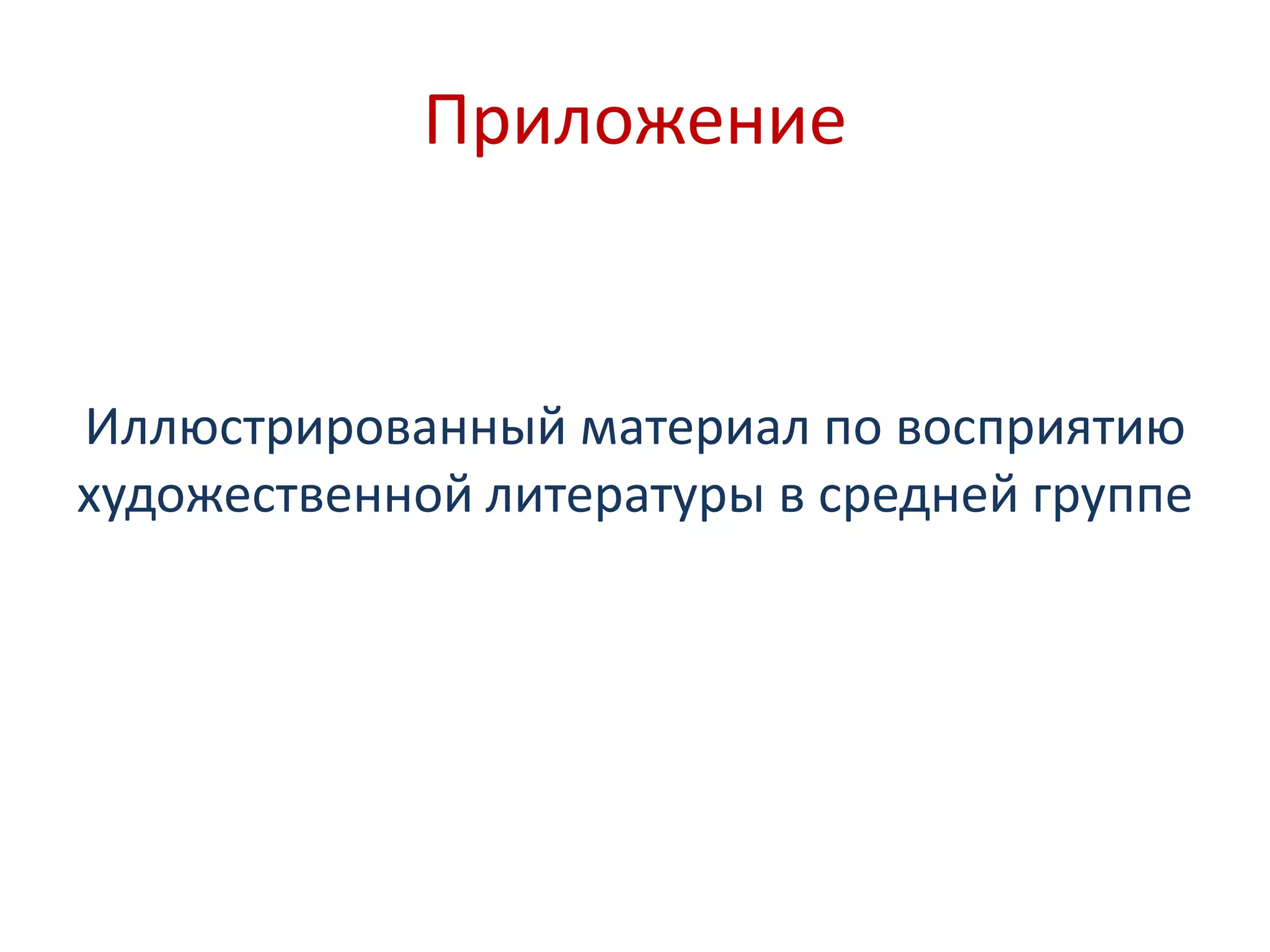 Приложение
Иллюстрированный материал по восприятию
художественной литературы в средней группе