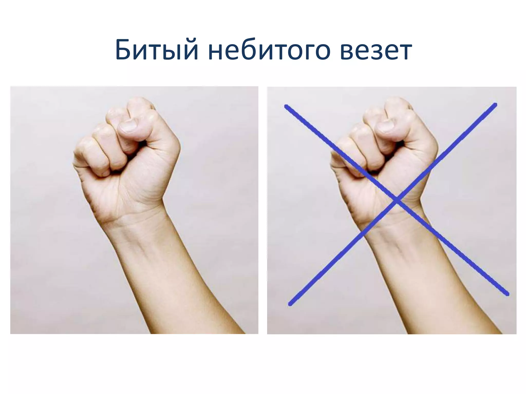 Битый небитого везет