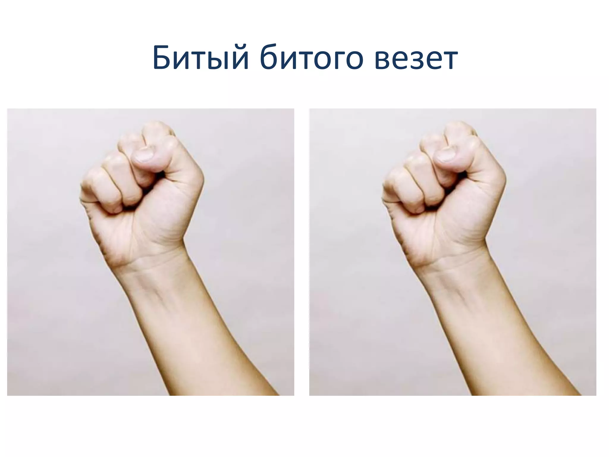 Битый битого везет