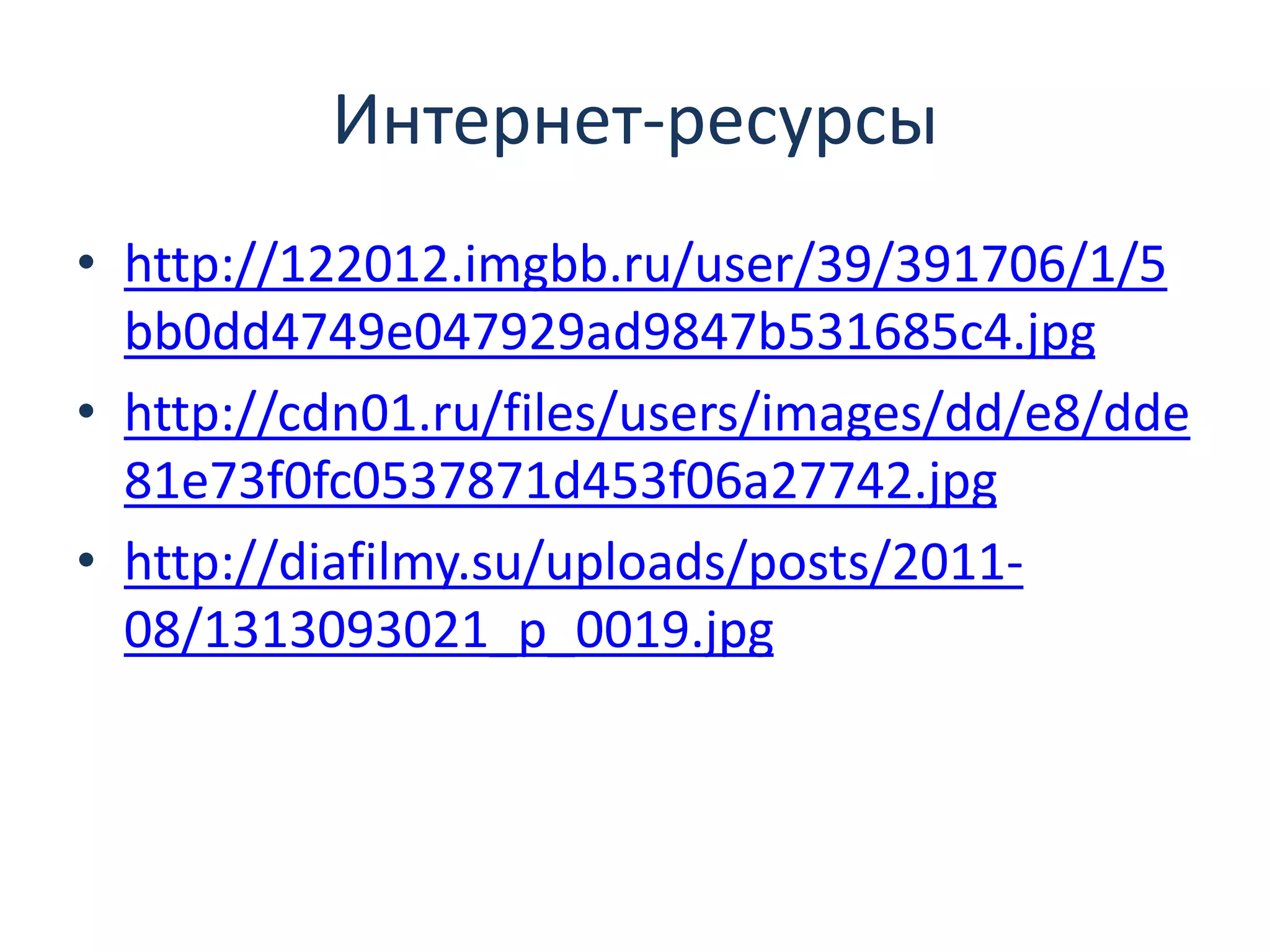 Интернет-ресурсы
• http://122012.imgbb.ru/user/39/391706/1/5
bb0dd4749e047929ad9847b531685c4.jpg
• http://cdn01.ru/files/users/images/dd/e8/dde
81e73f0fc0537871d453f06a27742.jpg
• http://diafilmy.su/uploads/posts/2011-
08/1313093021_p_0019.jpg