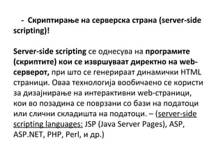 - ܧڧڧ? ߧ ֧ӧ֧ܧ ѧߧ (server-side
scripting)!
Server-side scripting  էߧ֧ӧ ߧ ԧѧާڧ
(ܧڧڧ) ܧ  ڧ٧ӧӧѧѧ էڧ֧ܧߧ ߧ web-
֧ӧ֧,    ԧ֧ߧ֧ڧѧѧ էڧߧѧާڧܧ HTML
ѧߧڧ. ӧѧ ֧ߧݧԧ? ӧҧڧѧ֧ߧ  ܧڧ
٧ էڧ٧?ߧڧ? ߧ ڧߧ֧ѧܧڧӧߧ web-ѧߧڧ,
ܧ ӧ ٧ѧէڧߧ  ӧ٧ѧߧ  ҧѧ٧ ߧ էѧ
ڧݧ ݧڧߧ ܧݧѧէڧ ߧ էѧ. C (server-side
scripting languages: JSP (Java Server Pages), ASP,
ASP.NET, PHP, Perl,  է.)
 