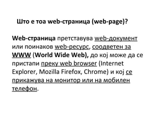 ??????web-ѧߧڧ?(web-page)?
Web-ѧߧڧ ֧ѧӧӧ web-էܧާ֧ߧ
ڧݧ ڧߧѧܧ web-֧, էӧ֧֧ ٧
WWW (World?Wide?Web), է ܧ? ާا է 
ڧѧ ֧ܧ web browser (Internet
Explorer, Mozilla Firefox, Chrome)  ܧ? 
ڧܧѧاӧ ߧ ާߧڧ ڧݧ ߧ ާҧڧݧ֧
֧ݧ֧.
 