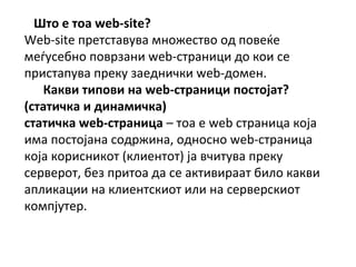 ??????web-site?
Web-site ֧ѧӧӧ ާߧا֧ӧ  ӧ?
ާ?֧ҧߧ ӧ٧ѧߧ web-ѧߧڧ է ܧ 
ڧѧӧ ֧ܧ ٧ѧ֧էߧڧܧ web-էާ֧.
?????ѧܧӧ?ڧӧ?ߧ?web-ѧߧڧ??ѧ??
(ѧڧܧ??էڧߧѧާڧܧ)
ѧڧܧ?web-ѧߧڧ?C   web ѧߧڧ ܧ?
ڧާ ?ѧߧ էاڧߧ, էߧߧ web-ѧߧڧ
ܧ? ܧڧߧڧܧ (ܧݧڧ֧ߧ) ? ӧڧӧ ֧ܧ
֧ӧ֧, ҧ֧ ڧ է  ѧܧڧӧڧѧѧ ҧڧݧ ܧѧܧӧ
ѧݧڧܧѧڧ ߧ ܧݧڧ֧ߧܧڧ ڧݧ ߧ ֧ӧ֧ܧڧ
ܧާ?֧.
 