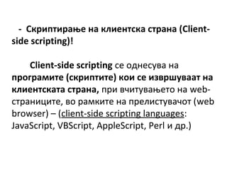 - ܧڧڧ? ߧ ܧݧڧ֧ߧܧ ѧߧ (Client-
side scripting)!
Client-side scripting  էߧ֧ӧ ߧ
ԧѧާڧ (ܧڧڧ) ܧ  ڧ٧ӧӧѧѧ ߧ
ܧݧڧ֧ߧܧѧ ѧߧ,  ӧڧӧ?֧ ߧ web-
ѧߧڧڧ, ӧ ѧާܧڧ ߧ ֧ݧڧӧѧ (web
browser) C (client-side scripting languages:
JavaScript, VBScript, AppleScript, Perl  է.)
 