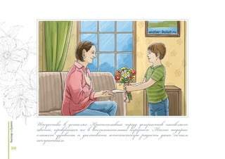 10
Искусство в деталях. Кропотливый труд флористов оживляет
цветы, превращая их в восхитительные игрушки. Такой подарок
сможет удивить и доставить эстетическую радость даже самым
искушенным.
 