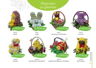 Игрушки
из цветов
ежик
мишка
заяц
Цыпленок в корзинке
кошечка в корзинке
Божья коровка на полянке
Лунтик
от 4700 руб.от 2800 руб.
от 3700 руб. от 6200 руб. от 6500 руб.от 3600 руб.
от 4500 руб.от 3500 руб.
11
Волчонок
ИЦ 27
ИЦ 07 ИЦ 11
ИЦ 40
ИЦ 17
ИЦ 01
ИЦ 21
ИЦ 05
 