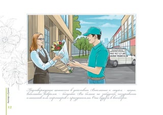 12
Подтверждение ценности в действии. Внимание к людям – ценно,
внимание вовремя – бесценно. Вы больше не забудете поздравить
клиентов или партнеров с праздниками. Они будут в восторге.
 