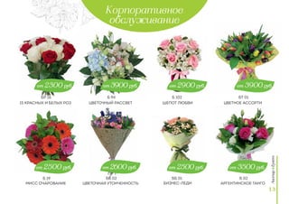 13
Корпоративное
обслуживание
15 красных и белых роз
мисс очарование
Цветочный рассвет
Цветочная утонченность
Шепот любви
бизнес-леди
Цветное ассорти
аргентинское танго
от 3500 руб.
от 3900 руб.
от 2500 руб.
от 2900 руб.
от 2600 руб.
от 3900 руб.
от 2500 руб.
от 2300 руб.
Б 19
БР 16 Б 94
ББ 02
Б 102
ББ 01
БТ 01
Б 02
 